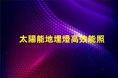 太陽能地埋燈高效能照明解決方案的潛力有多大