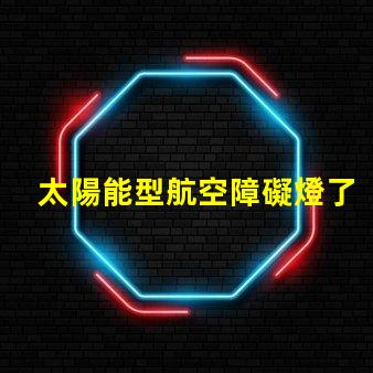 太陽能型航空障礙燈了解太陽能技術(shù)如何提升航空安全