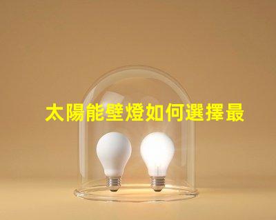 太陽能壁燈如何選擇最適合您的太陽能壁燈