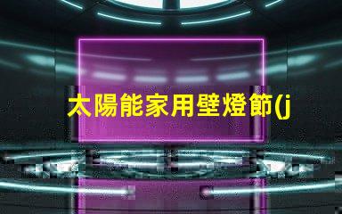太陽能家用壁燈節(jié)能環(huán)保照明解決方案的最佳選擇
