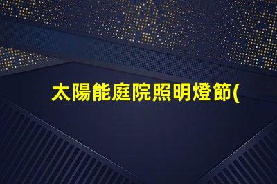 太陽能庭院照明燈節(jié)能環(huán)保的照明解決方案,值得投資嗎