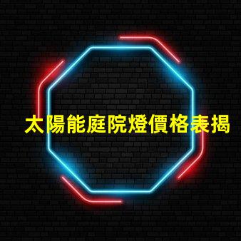 太陽能庭院燈價格表揭示您可能不知道的市場真相