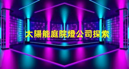 太陽能庭院燈公司探索高效節(jié)能的庭院照明解決方案