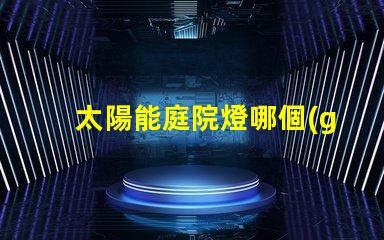 太陽能庭院燈哪個(gè)牌子好推薦品牌與性能對比解析