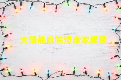 太陽能庭院燈廠家報價批發(fā)獲取最優(yōu)質(zhì)的批發(fā)價格秘訣