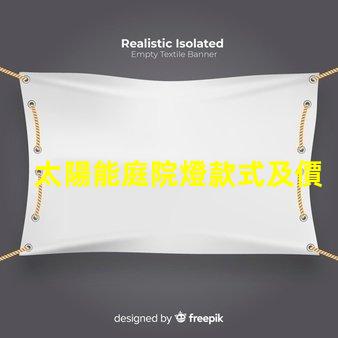 太陽能庭院燈款式及價格了解多種款式與價格區(qū)間