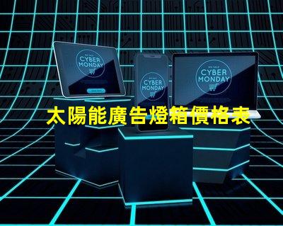 太陽能廣告燈箱價格表全面解析燈箱成本與效益