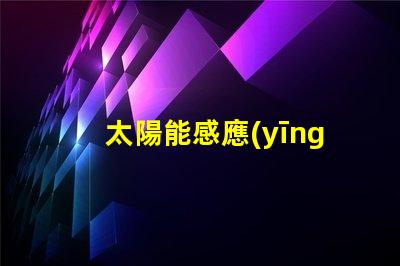 太陽能感應(yīng)壁燈全天候智能照明解決方案