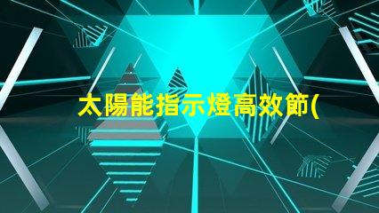 太陽能指示燈高效節(jié)能的照明解決方案,你準(zhǔn)備好了嗎