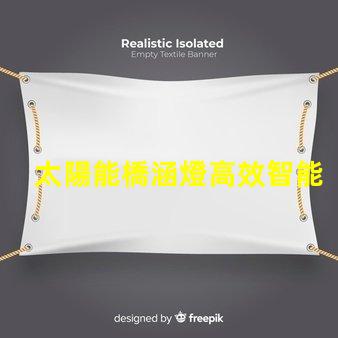 太陽能橋涵燈高效智能照明解決方案,助力橋梁安全