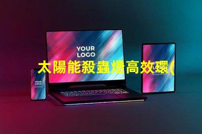 太陽能殺蟲燈高效環(huán)保解決方案的優(yōu)勢是什么
