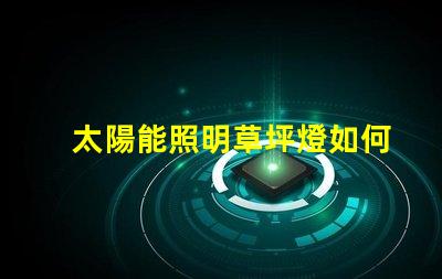 太陽能照明草坪燈如何選擇最適合您需求的草坪燈