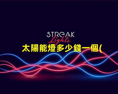 太陽能燈多少錢一個(gè)探秘太陽能燈市場價(jià)格與選擇秘訣