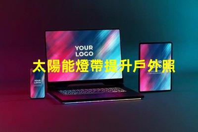 太陽能燈帶提升戶外照明的節(jié)能選擇