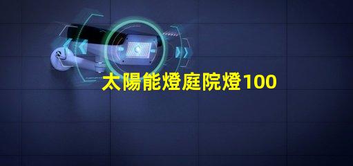 太陽能燈庭院燈100w價(jià)格揭示行業(yè)價(jià)格影響因素