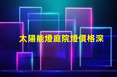 太陽能燈庭院燈價格深度解析市場價格與選擇技巧