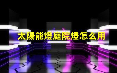 太陽能燈庭院燈怎么用快速掌握太陽能燈的使用技巧