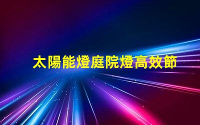 太陽能燈庭院燈高效節(jié)能的庭院照明解決方案