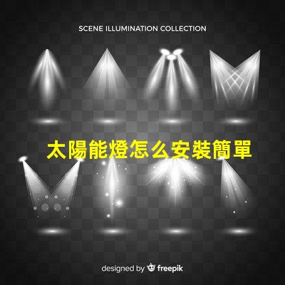 太陽能燈怎么安裝簡單易懂的安裝指南與技巧