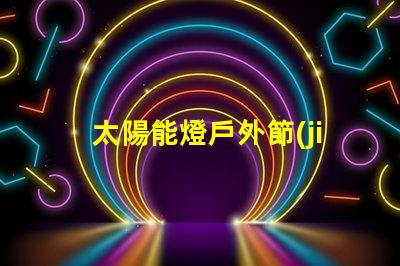 太陽能燈戶外節(jié)能環(huán)保的照明解決方案,你準(zhǔn)備好了嗎