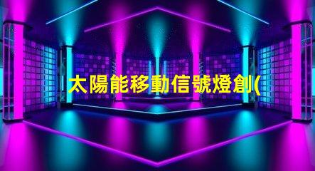 太陽能移動信號燈創(chuàng)新交通安全解決方案揭秘