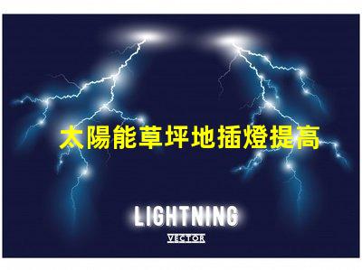 太陽能草坪地插燈提高戶外環(huán)境亮度的節(jié)能選擇