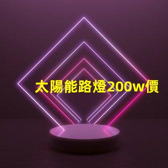 太陽能路燈200w價(jià)格揭示您未曾了解的隱藏成本