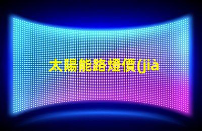 太陽能路燈價(jià)格表揭示不同型號(hào)的性價(jià)比