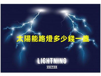 太陽能路燈多少錢一盞探索太陽能路燈的成本與價值
