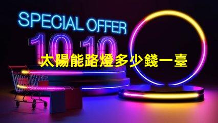 太陽能路燈多少錢一臺6米桿6米桿太陽能路燈的成本與價值分析