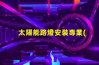 太陽能路燈安裝專業(yè)指導(dǎo)與常見問題解析