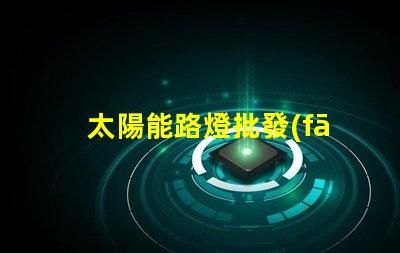 太陽能路燈批發(fā)廠家如何選擇最具性價比的供應商