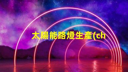 太陽能路燈生產(chǎn)廠家探索高效節(jié)能解決方案的最佳選擇