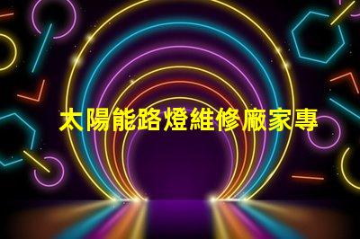 太陽能路燈維修廠家專業(yè)服務,快速響應,保障您的安全