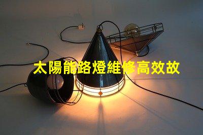 太陽能路燈維修高效故障排除指南,保障夜間安全