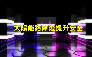 太陽能路障燈提升安全性的高效照明解決方案