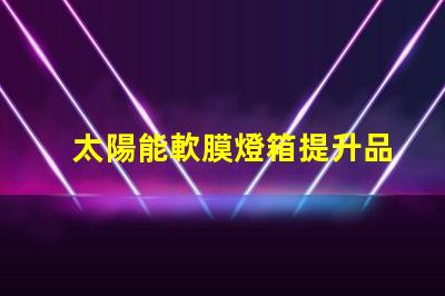 太陽能軟膜燈箱提升品牌曝光的綠色照明解決方案