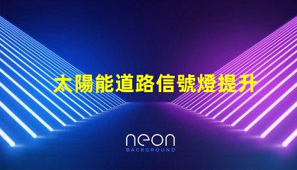 太陽能道路信號燈提升交通安全的未來解決方案