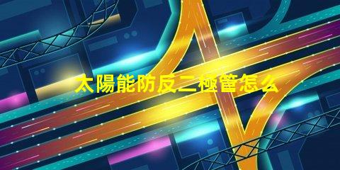太陽能防反二極管怎么接正確接線方法詳解