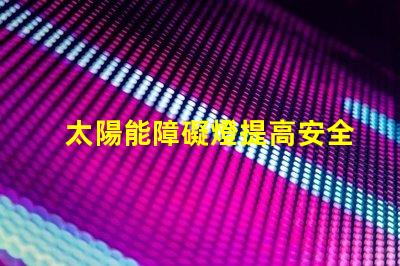 太陽能障礙燈提高安全性的環(huán)保照明方案你了解嗎