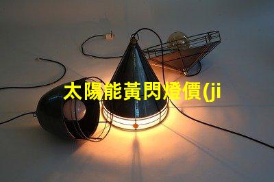 太陽能黃閃燈價(jià)格了解市場行情與選擇合適產(chǎn)品