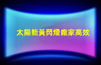 太陽能黃閃燈廠家高效節(jié)能的選擇,您準備好了嗎