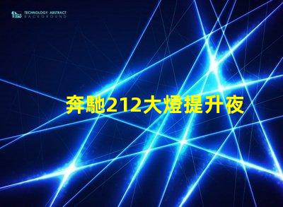 奔馳212大燈提升夜間駕駛安全性的創(chuàng)新設(shè)計(jì)