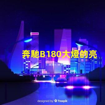 奔馳B180大燈的亮度如何提升提升奔馳B180大燈性能的實用技巧