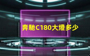 奔馳C180大燈多少錢揭秘奔馳C180大燈的真實(shí)價(jià)格