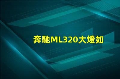 奔馳ML320大燈如何提升夜間行車(chē)安全性