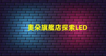 奧朵旗艦店探索LED燈具的最新科技與設(shè)計