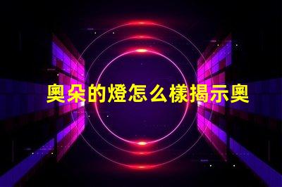 奧朵的燈怎么樣揭示奧朵燈具的性能與口碑