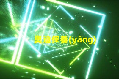 奧迪保養(yǎng)一次大概多少錢(qián)全面解析奧迪保養(yǎng)費(fèi)用