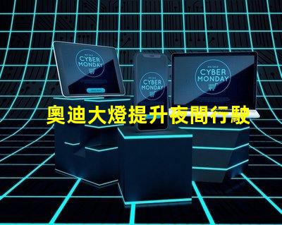 奧迪大燈提升夜間行駛安全性的創(chuàng)新科技